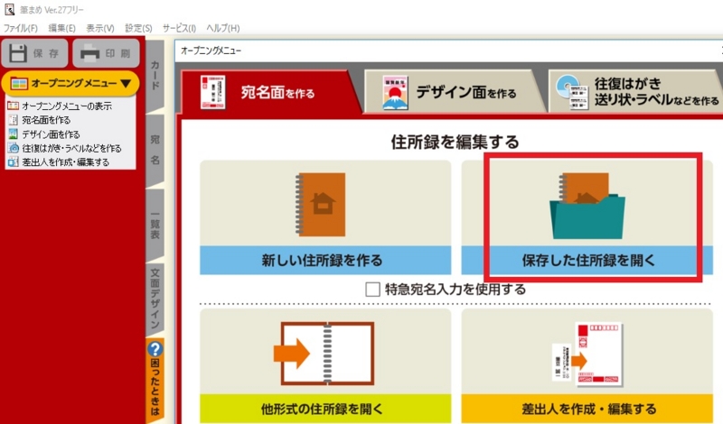 保存した住所録を開く