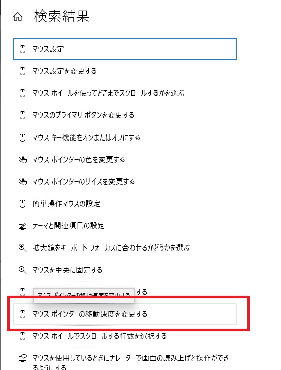 マウスポインタ―の移動速度を変更する
