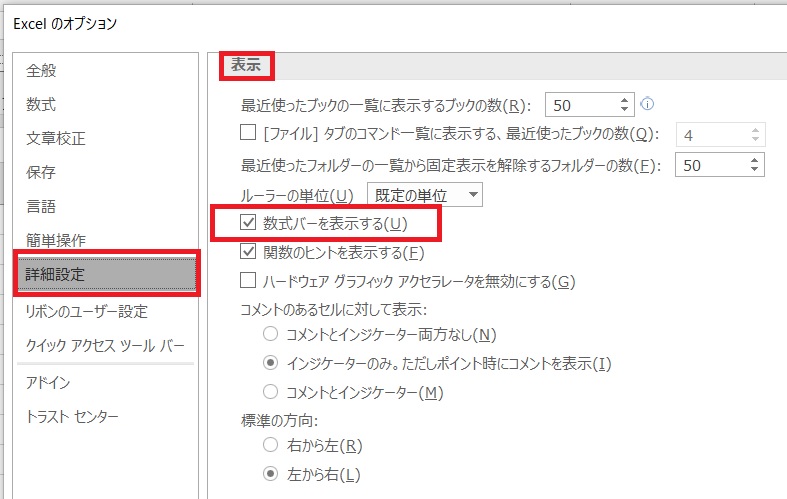 Excelの詳細設定より数式バーを表示する