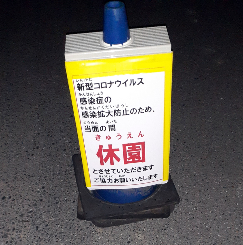 2020年新型コロナの影響で当面の間休園の看板が