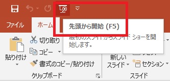 パワポのスライドショーを開始するショートカットはF5