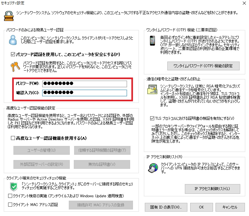 シン・テレワークシステムにパスワードを設定する