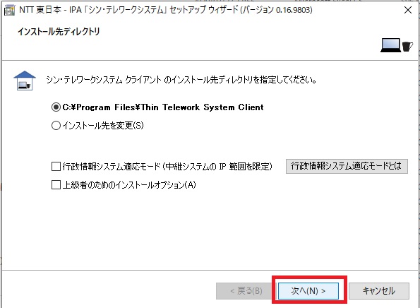 シン・テレワークシステム クライアントをインストール先
