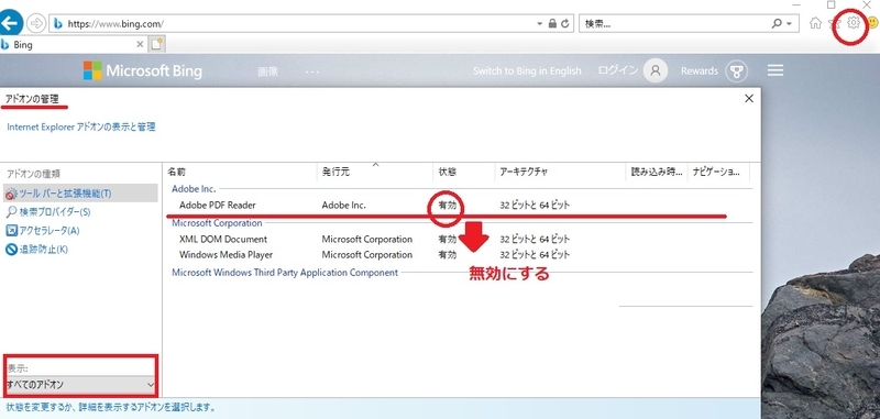アドオンの管理よりPDFを無効にする