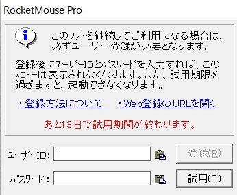 ロケットマウスの試用期間は2週間