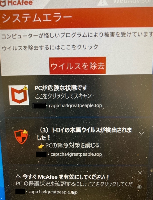 McAfeeウイルス警告の画面