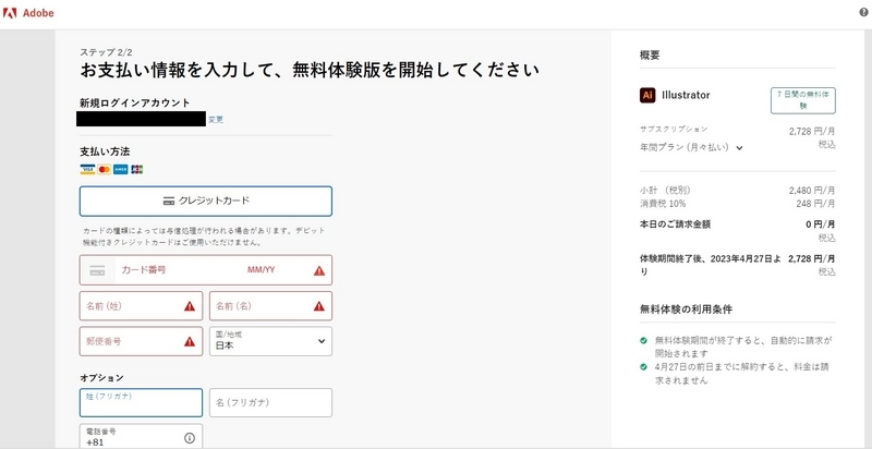 イラストレーター無料版ではクレジットカード情報の入力が必要となる