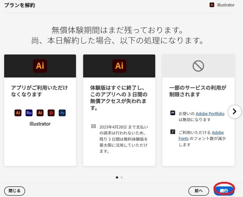 無料版イラストレーターの解約手順が複雑だったのか