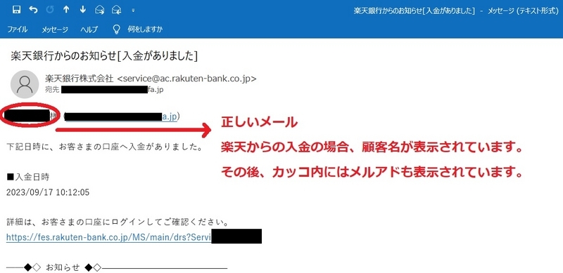 楽天銀行からの入金のお知らせの本物のメール