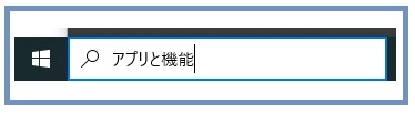 検索バーにアプリと機能と入力する