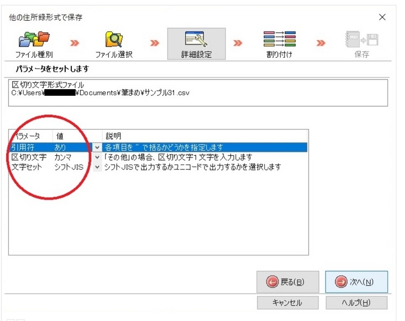 筆まめ体験版で区切り文字や文字セットを設定します