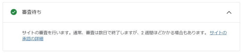 アドセンスのステータスが準備中で審査待ちの状態
