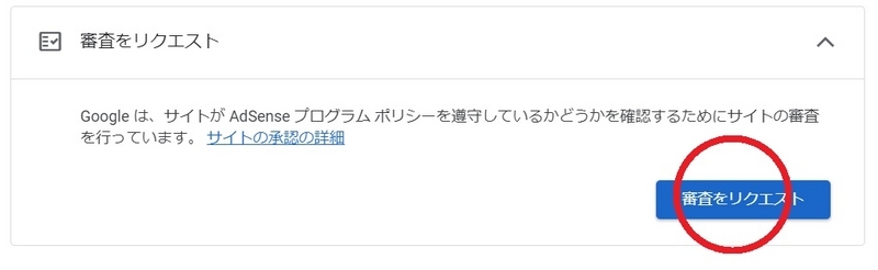 アドセンスの審査をリクエスト