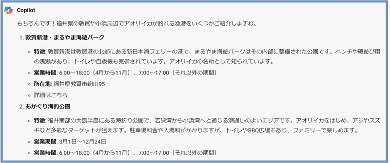 BingCopilotにアオリイカの釣れる漁港を教えてと質問してみた。