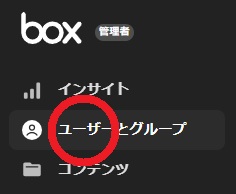 boxのユーザーとグループ