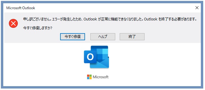 outlookを起動したら「エラーが発生したため、outlookが正常に