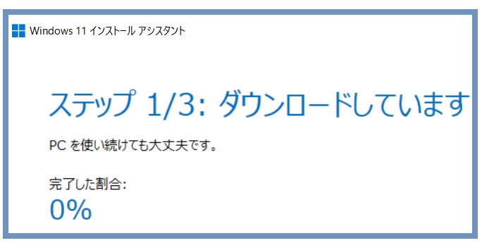 Windows11のダウンロードとインストール