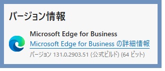 edgeのバージョン情報を確認する
