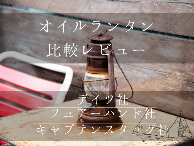 オイルランタンレビュー！】使い方は？燃料は？「デイツ