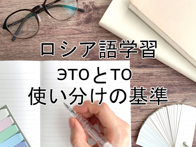 ロシア語学習 指示代名詞 этоとто (これ/あれ) の使い分けの基準