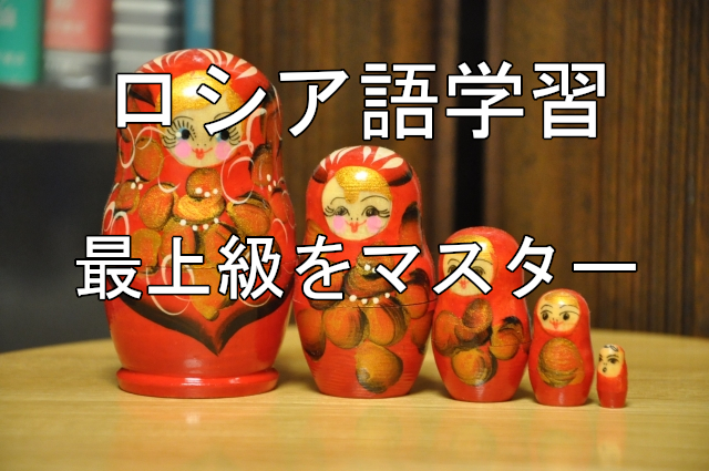 ロシア語の最上級】合成式と単一式 самый, наиболее, -айшии, -ейшии