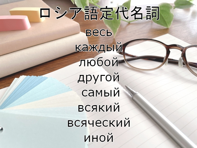 ロシア語定代名詞 весь, каждый, любой, другой, самый, всякий,всяческий, иной