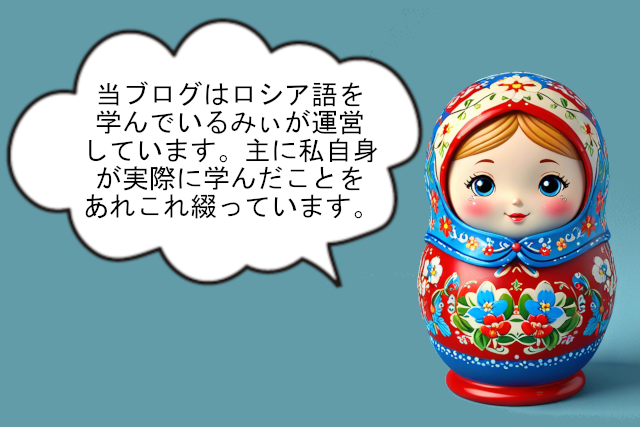 ロシア語独学者のノート