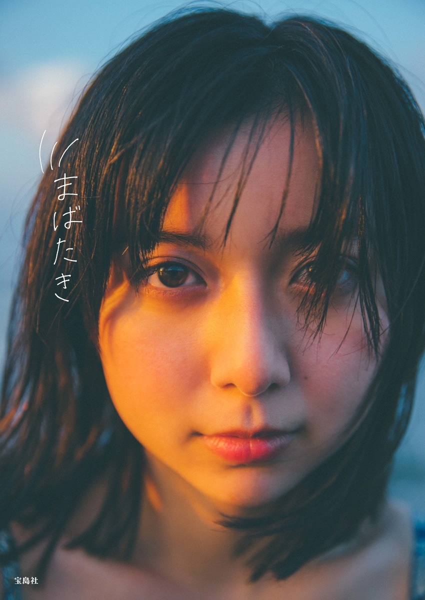上白石萌歌1st写真集『まばたき』(宝島社)2月28日発売