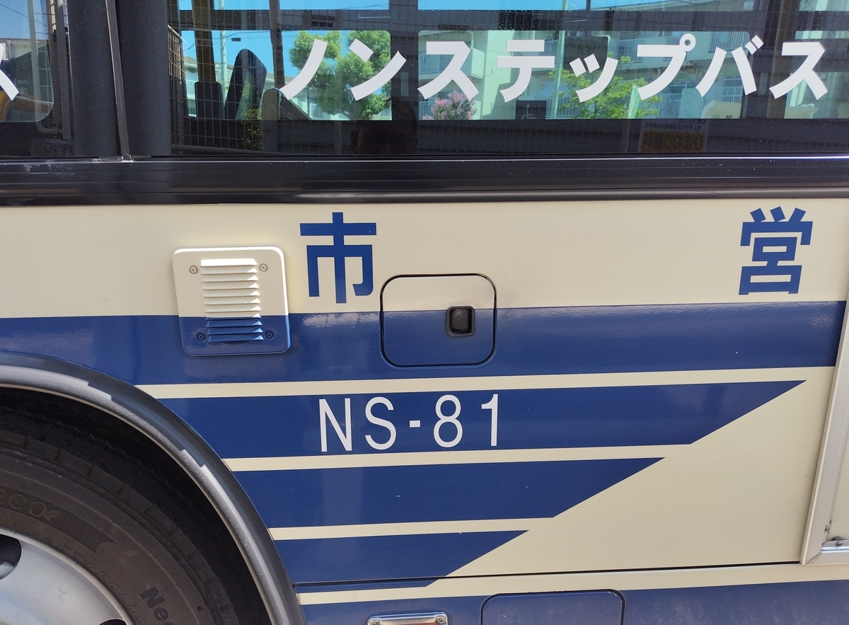 名古屋市営バス、ついにNS-81も廃車。NS-737に任務を交代。NS-100も