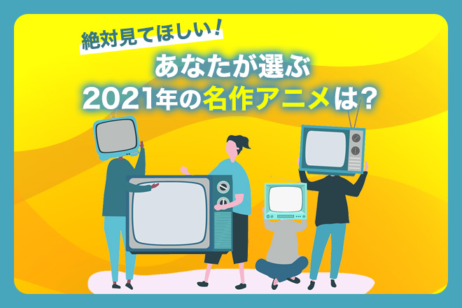 絶対見てほしい あなたが選ぶ21年の名作アニメは ファンに聞いてみた Artist Fanのwebマガジン Fanthology