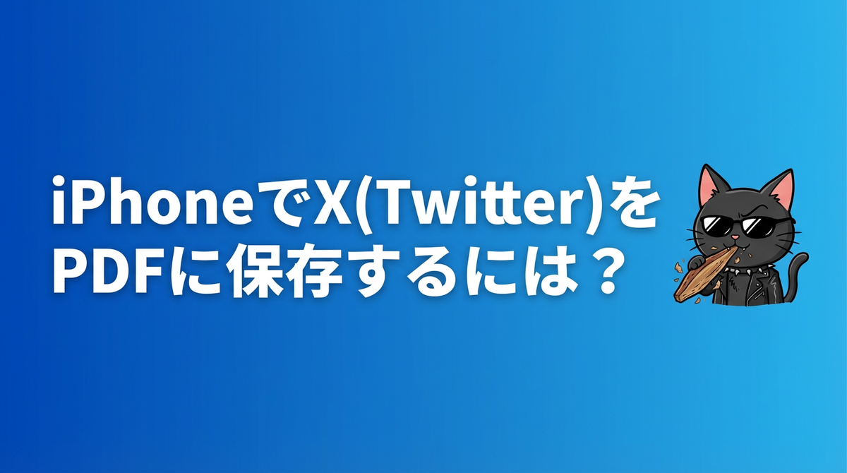 iPhoneでX(Twitter)をPDFに保存するには - ふぁメモ