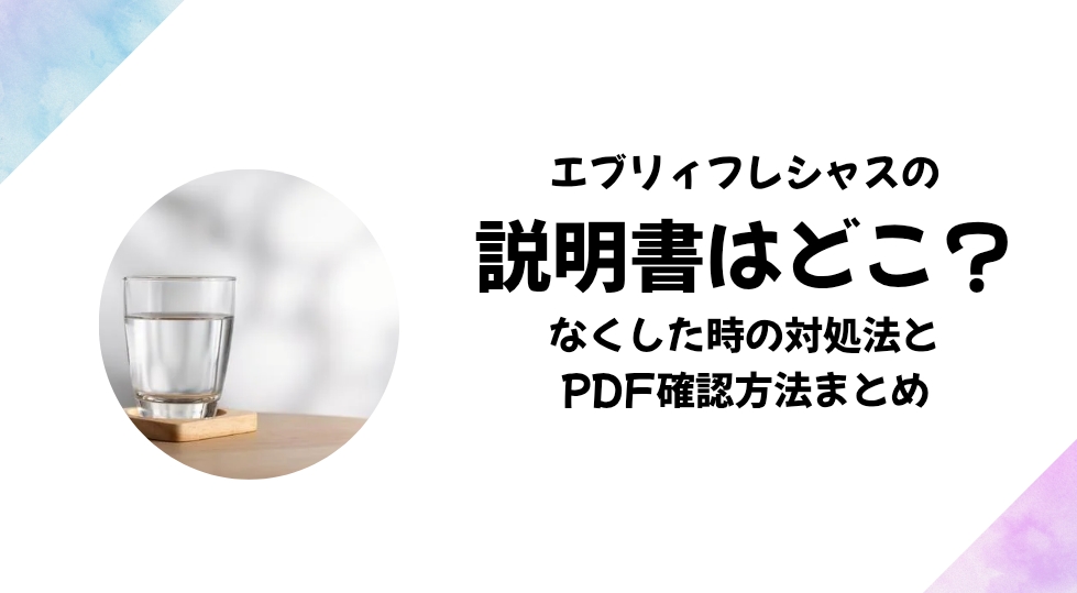 公式確認】エブリィフレシャスの説明書はどこ？ なくした時の対処法と 