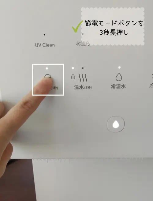 浄水型ウォーターサーバー・ピュアライフSの節電モード（レベル1）を設定する様子