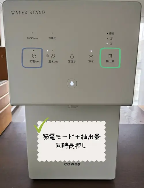 浄水型ウォーターサーバー・ピュアライフSの節電モード（レベル2）を設定する様子