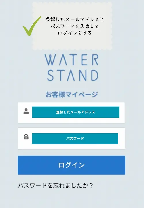 浄水型ウォーターサーバー・ピュアライフSのマイページにログインをする様子