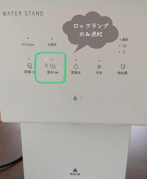 浄水型ウォーターサーバー・ピュアライフSの全面ロックされた様子