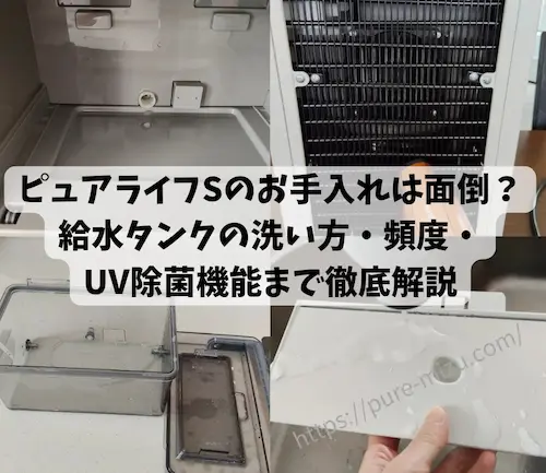浄水型ウォーターサーバー・ピュアライフSのお手入れする様子