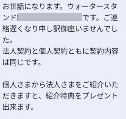 浄水型ウォーターサーバー・ピュアライフの法人契約が可能であるとメールに記載されている