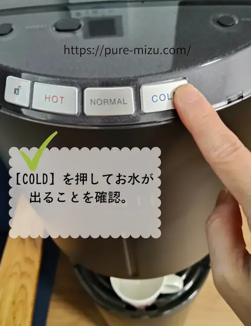 浄水型ウォーターサーバー・エブリィフレシャストールの初期給水で冷水がでるか確認する様子