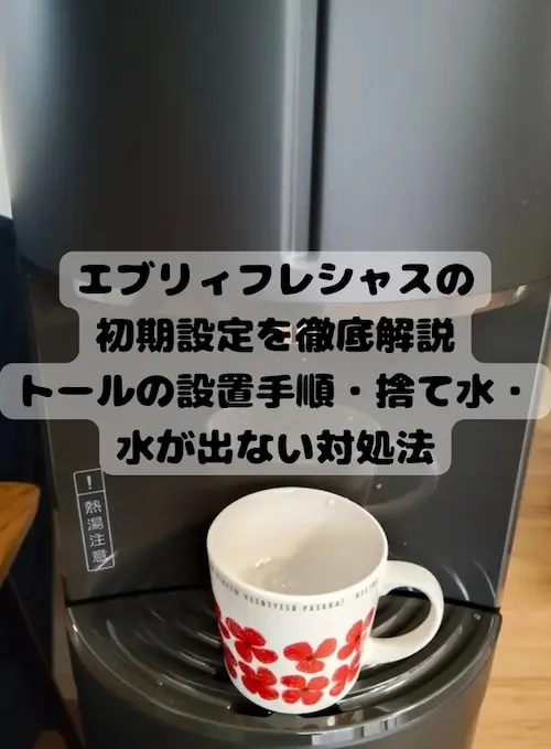 写真付き】エブリィフレシャスの初期設定を徹底解説｜トールの設置手順