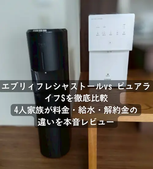 体験談】エブリィフレシャストールvsウォータースタンド ピュアライフS