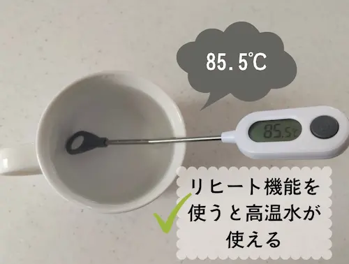 浄水型ウォーターサーバー・エブリィフレシャストールの再加熱機能を使えば85.5℃だった様子