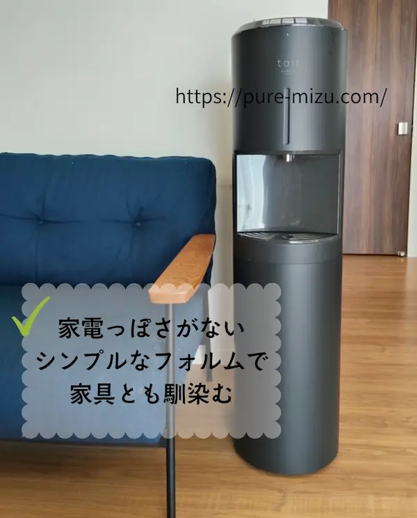 浄水型ウォーターサーバー・エブリィフレシャストールをソファの横に置いても馴染む様子