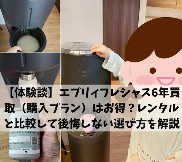 体験談】エブリィフレシャス6年買取（購入プラン）はお得？レンタルと