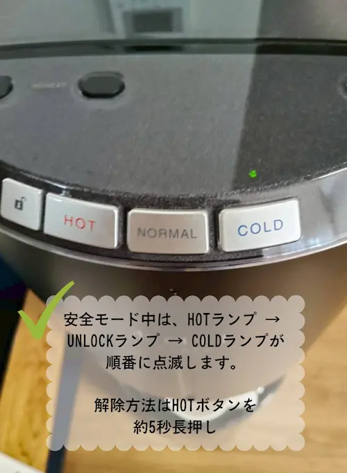 浄水型ウォーターサーバー・エブリィフレシャストールの安全モード作動中のランプ表示