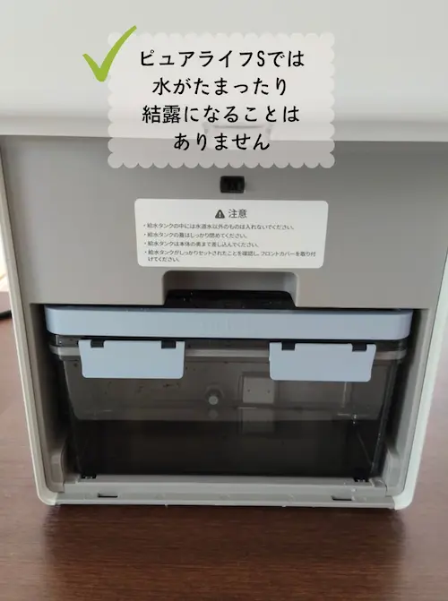 浄水型ウォーターサーバー・ピュアライフSでは給水タンク内側に結露が見られない様子