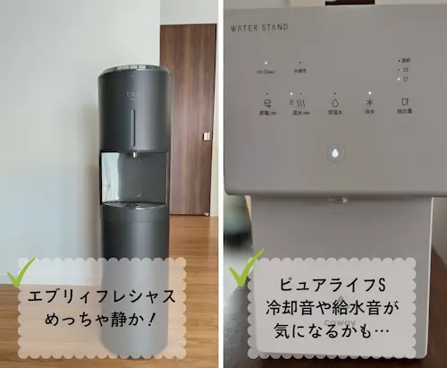 浄水型ウォーターサーバー・エブリィフレシャストールとウォータースタンドピュアライフSの音を比較した様子
