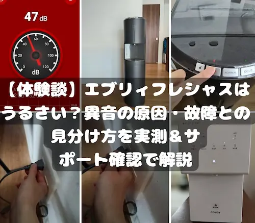 浄水型ウォーターサーバー・エブリィフレシャストールの「うるさい・異音」を検証する様子