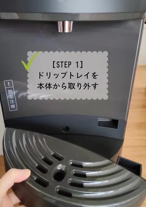 浄水型ウォーターサーバー・エブリィフレシャストールのドリップトレイを取り外す様子