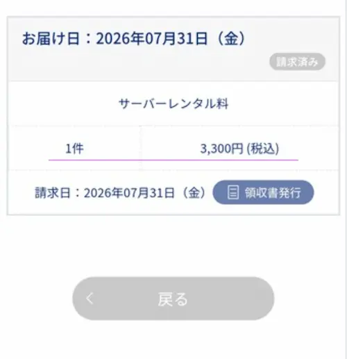 エブリィフレシャストールの月額料金3,300円(税込)をマイページで確認した画面
